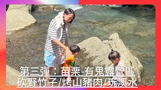 野騰花小三｜露營第三彈｜有鬼露營區｜苗栗南庄｜森林秘境｜砍野竹子｜烤山豬肉｜親手做竹籤｜戲水｜朔溪｜家庭｜出遊｜無差別車種露營｜車頂帳｜抓蝦｜抓螃蟹｜抓魚｜釣魚｜親近大自然｜親子｜交友