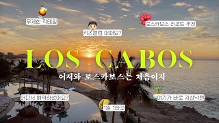 🇲🇽 로스카보스 올 인클루시브 리조트에서의 5박 6일✨ 아이 데리고 가기 좋은 5성급 리조트, 키즈클럽 후기, 나 멕시코 사랑하네....🧡