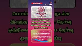 பொங்கல் அன்று நடக்க இருந்த யுஜிசி நெட் தேர்வு ஒத்திவைப்பு - தேசிய தேர்வு முகமை அறிவிப்பு