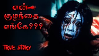 என் குழந்தை எங்கே??? BASED ON TRUE STORY | #thikthikthigilneram  |