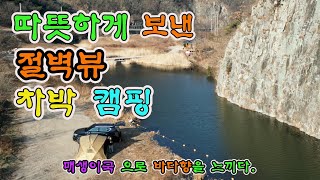 춥지만 따스했던 차박 캠핑 . 얼릉와요  #노지캠핑 #노지캠핑장 #캠핑 #차박