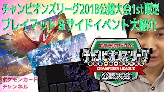 CL2018公認大会1st プレイマット＆イベント紹介！