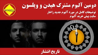 دومین آلبوم مشترک مهراد هیدن و سامان ویلسون - زاخار