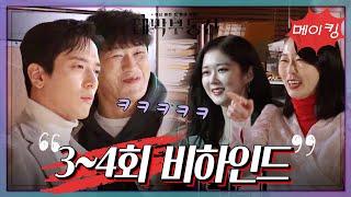 [메이킹] 난이도 최상 웃참 챌린지ㅋㅋㅋ 3~4회 비하인드! [대박부동산] | KBS 방송