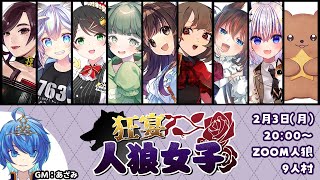 【人狼コラボ】ド素人参戦！嘘がつけないVtuber、秒で吊られる説【 #狂宴人狼女子 常世モコ視点 】