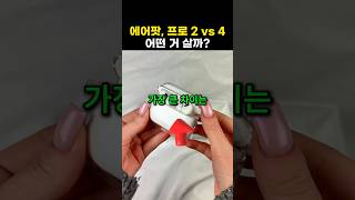 에어팟 프로 2 VS 에어팟 4 비교, 어떤 거 살지 정해 드림!!