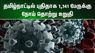 தமிழ்நாட்டில் புதிதாக 1,141 பேருக்கு நோய் தொற்று உறுதி | Corona Update | NewsJ