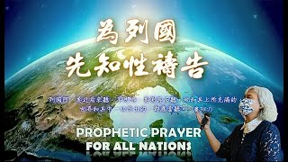 為列國先知性禱告(精華篇) ｜「看哪！留意啊！」全球危機與屬天的應許｜張哈拿牧師