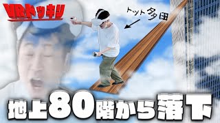 VRドッキリ第8弾！トット多田編〜男前芸人は地上80階でも男前を貫けるのか！？〜