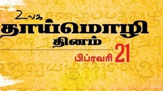 செம் (ம )மொழி தமிழ் | தாய் மொழி தமிழுக்கு கவிதை | tribute to tamil language | mother language tamil