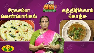 சீரகசம்பா வெண்பொங்கல் | கத்திரிக்காய் கொத்சு  செய்வது எப்படி?  | EN SAMAYAL ARAYIL | Jaya Tv