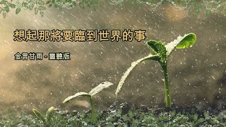 金言甘雨: 想起那將要臨到世界的事