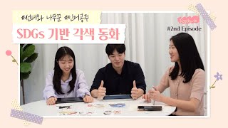 [SDGs 기반 각색 동화 Ep.2] 선녀와 나무꾼과 인어공주를 새롭게 써내려가다 📖✍