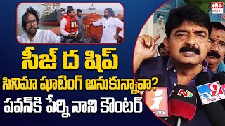 Perni Nani Shocking Comments On Pawan Kalyan Kakinada Port Visit | EHA TV