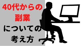 「40代からの副業」についての考え方