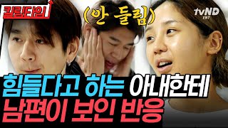 [#킬링타임 60분] 게임하느라 아내에게 무관심한 이대은과 지쳐가는 트루디😥 결혼 연차 별 부부들의 현실 일상.zip📁 | #우리들의차차차