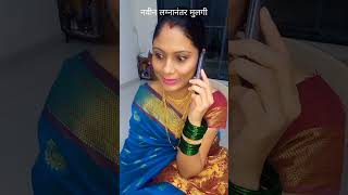 लग्नानंतर नवी नवरी आईसोबत गप्पा मारताना #comedy #funny #funnyvideo #funnycomedy #comedyshorts