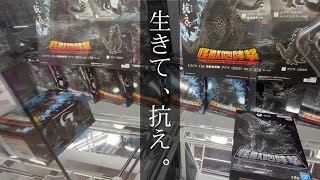 【クレーンゲーム】生きて、抗え。デカ箱ゴジラを3手で仕留める作戦があります！【ゴジラ⁻1.0】【GODZILLA】【GiGO】