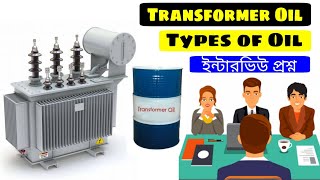 ট্রান্সফরমারের অয়েলের নাম কি? | Types of transformer oil - Electrical Interview Question