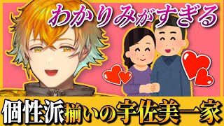 いちいち味が濃すぎる宇佐美一家の家族エピソード【宇佐美リト/雑談/にじさんじ/切り抜き】