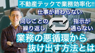 【不動産テックで業務効率化!!】不動産会社が悪循環から抜け出す方法とは!?