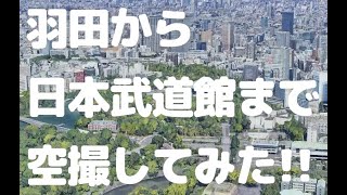 【国葬】GoogleEarthで羽田から日本武道館まで空撮してみた