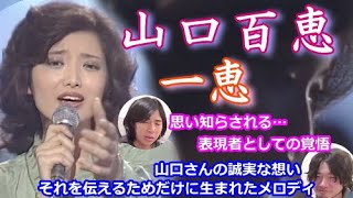 シンガー夫婦で「一恵（山口百恵さん）」を聴いてみた♡