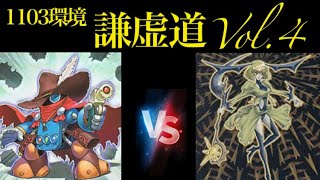 «1103»遊戯王 謙虚道Vol.4 予選3回戦10/19 リール【クイックダンディ】vsゆき【フォーチュンレディ】