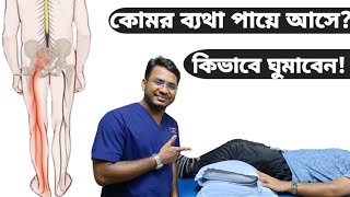 সায়াটিকা ব্যথার ঘুমানোর সঠিক নিয়ম | কোমর ব্যথা পায়ে আসে ? কিভাবে ঘুমাবেন | কোমর ব্যথা |সায়াটিকা