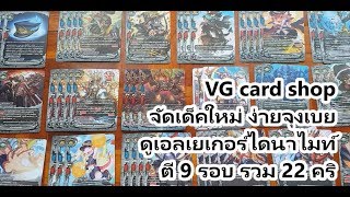 จัดเด็คใหม่ ง่ายจุงเบย ดูเอลเยเกอร์ไดนาไมท์ ตี 9 รอบ รวม 22 คริ VG card shop