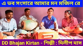 এ ভব সংসারে আমার মন মজিল রে।। A Bhaba Sansare Amar Mon Majila Re।। দিলীপ দাস।। DD Bhajan Kirtan