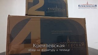 Теплица Кремлёвская. Обзор на комплектацию. Новые Формы - производитель теплиц.