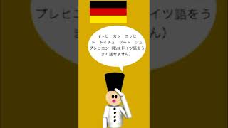 カタカナで覚えられるドイツ語1分間講座【ドイツ語話せるの？と聞かれたら編】