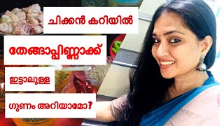 ചിക്കൻ കറിയിൽ തേങ്ങാപ്പിണ്ണാക്ക്‌ ചേർത്താലുള്ള ഗുണം അറിയാമോ? | Food Vlog | Coconunt Oil cake Recipe