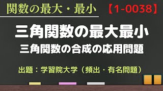 【三角関数の最大最小③ 動画番号1-0038】三角関数の合成の応用問題 学習院大学 解説 数学Ⅱ 高校数学 良問 大学入試 数学 GMARCH 高校 授業 講義 解法 文系 理系 関数 最大値 最小値