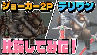 【ドラクエモンスターズ】ジョーカー2Pとテリワン3Dの邪神レオソードの違いを比べてみる！【ゆっくり実況】