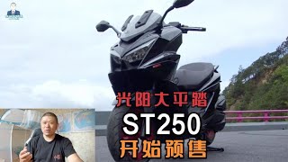 光阳大平踏摩托车ST250即将开售，限量两千台，大家觉得售价多少