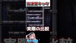 【マリオメーカー2】テクニック解説「高速壁キック」 #shorts