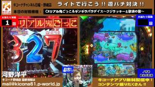 《高尾クオリティを見よ！新台》【CRリアル鬼ごっこ＆ギンギラパラダイス～クジラッキーと砂漠の国～】キコーナチャンネル日曜・野崎店「ライトで行こう！遊パチ対決！！」