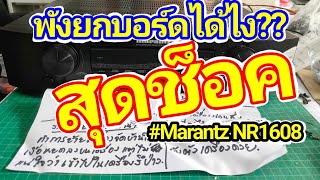 ซ่อมเครื่องเสียง Marantz NR1608 ซ่อมเมนบอร์ดซ๊อต เปิดไม่ติด เงียบสนิท ซ่อมยากมาก no power repair