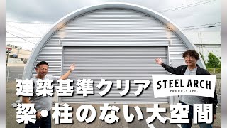 梁・柱のない大空間！日本製アーチ形状建築 STEEL ARCH【北名古屋市 Arbor （アーバー）】