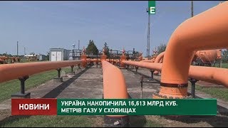 Україна накопичила 16,613 млрд куб. метрів газу у сховищах