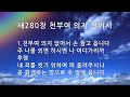 은혜의 단비 매일찬송 10회듣기 280 천부여 의지 없어서