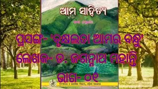 ଷଷ୍ଠ ଶ୍ରେଣୀ ଭାଷା ବୃକ୍ଷଲତା ଆମର ବନ୍ଧୁ (ଭାଗ ୧)