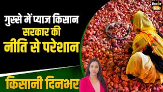 Kisan Tak Bulletin: फिर फूटा Onion Farmers का गुस्सा, सरकार की इस नीति से हैं परेशान