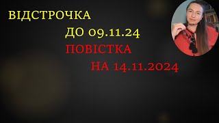 Продовження відстрочки  після 09.11.24 і повістка на 14.11.24. Алгоритм дій#відстрочка #повістки