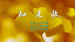 2020 知足歌    赞美诗歌之39 词：万首诗歌   曲+唱：布克丽娜