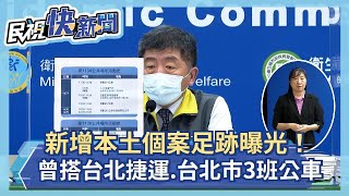 快新聞／新增本土個案足跡曝光！ 曾搭「台北捷運、北市3班公車」－民視新聞