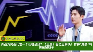 【陈氏日报9月30日】#肖战 为何会代言一个山楂品牌？《#王牌》番位已解决？有种“成熟”叫男星留胡子