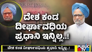 ಪಿಎಂ ಆಗಿ ಡಾ.ಸಿಂಗ್ ಆಯ್ಕೆ ಆಗಿದ್ದೇ ರೋಚಕ | Manmohan Singh | Public TV